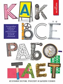 Купить Как всё работает — Фото №1