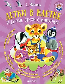 Купить Детки в клетке и другие стихи о животных — Фото №1
