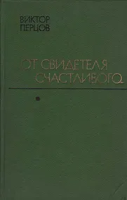 Купить От свидетеля счастливого... — Фото №1