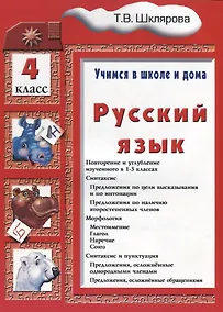 Купить Русский язык 4 кл. (6 изд.) (мУчВШкИД) Шклярова — Фото №1