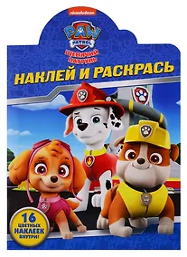 Купить Р Наклей и раскрась НР № 19027 Щенячий патруль (+16 накл.) (м) (вырубка) — Фото №1