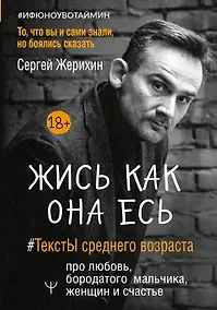 Купить Жись как она есь. #ТекстЫ среднего возраста про любовь, бородатого мальчика, женщин и счастье. То, что вы и сами знали, но боялись сказать — Фото №1