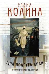 Купить Моя подруга Лиля — Фото №1