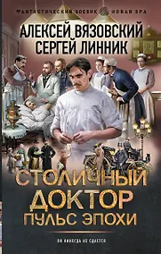 Купить Столичный доктор. Пульс эпохи — Фото №1