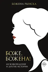 Купить Боже, Божена! — Фото №1