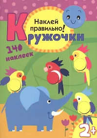 Купить Кружочки. Наклей правильно! — Фото №1