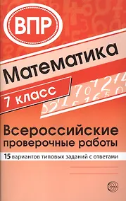 Купить Математика. Всероссийские проверочные работы. 7 класс — Фото №1