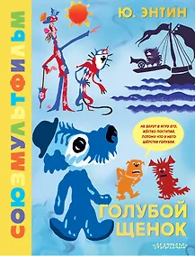 Купить Голубой Щенок. Союзмультфильм — Фото №1