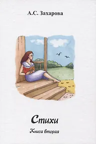 Купить Стихи. Книга вторая — Фото №1