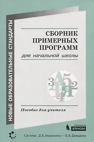 Купить Сборник примерных программ для начальной школы. Пособие для учителя — Фото №1