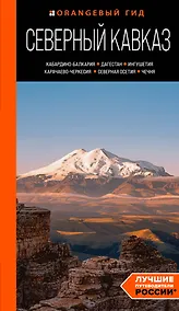 Купить Северный Кавказ: Кабардино-Балкария, Дагестан, Ингушетия, Карачаево-Черкесия, Северная Осетия, Чечня: путеводитель — Фото №1