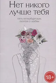 Купить Нет никого лучше тебя: Пять петербургских поэтов о любви — Фото №1