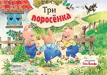 Купить Три поросенка — Фото №1
