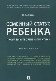 Купить Семейный статус ребенка.Проблемы теории и практики.Монография. — Фото №1