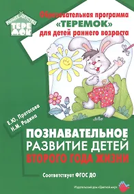 Купить Познавательное развитие детей второго года жизни: Методическое пособие для реализации образовательной программы "Теремок" для детей от двух месяцев до трех лет — Фото №1