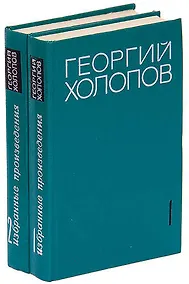 Купить Георгий Холопов. Избранные произведения в 2 томах (комплект) — Фото №1