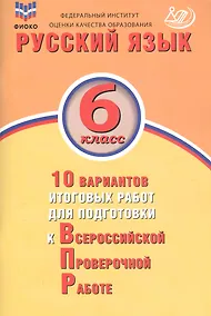 Купить Русский язык. 6 класс. 10 вариантов итоговых работ для подготовки к Всероссийской проверочной работе — Фото №1