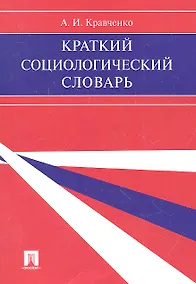 Купить Краткий социологический словарь. — Фото №1