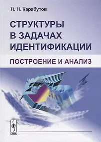Купить Структуры в задачах идентификации Построение и анализ (Карабутов) — Фото №1