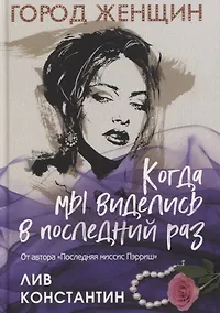 Купить Когда мы виделись в последний раз — Фото №1