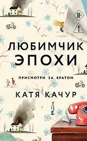 Купить Любимчик Эпохи (с автографом) — Фото №1