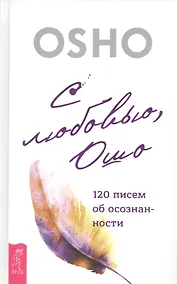 Купить С любовью, Ошо: 120 писем об осознанности — Фото №1