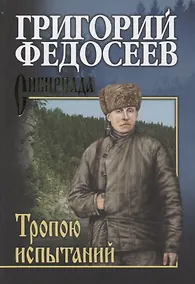 Купить Тропою испытаний — Фото №1