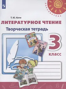 Купить Коти. Литературное чтение. Творческая тетрадь. 3 класс /Перспектива — Фото №1
