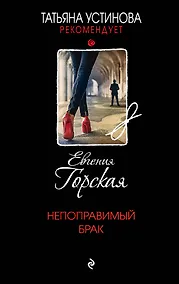 Купить Непоправимый брак — Фото №1