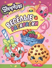 Купить Shopkins. Веселые раскраски — Фото №1
