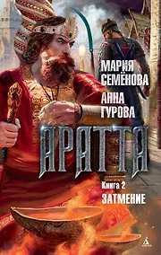 Купить Аратта. Книга 2. Затмение — Фото №1