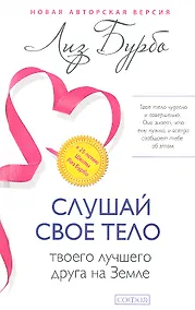 Купить Слушай свое тело-твоего лучшего друга на Земле — Фото №1