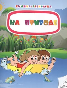 Купить На природе. Книжка-раскраска — Фото №1
