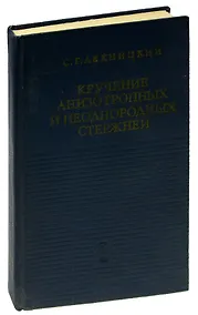 Купить Кручение анизотропных и неоднородных стержней — Фото №1