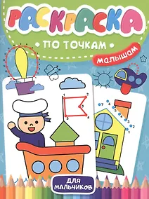 Купить Раскраска по точкам малышам. Для мальчиков — Фото №1