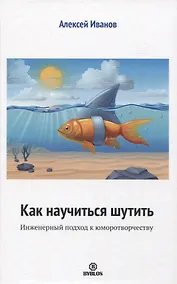 Купить Как научиться шутить. Инженерный подход к юморотворчеству — Фото №1