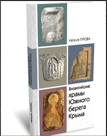 Купить Византийские храмы Южного берега Крыма в границах муниципального образования городской огруг Ялта РК: каталог-справочник — Фото №1