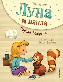 Купить Луна и панда. Первая встреча (ил. Ж. Турлонья) (#1) — Фото №1