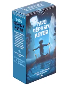 Купить Таро Черных котов Русская Серия — Фото №1