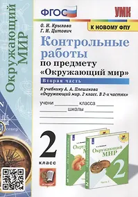 Купить Контрольные работы по предмету "Окружающий мир". 2 класс. Часть 2. К учебнику А.А. Плешакова "Окружающий мир. 2 класс. В 2-х частях. Часть 2" — Фото №1