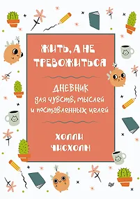 Купить Жить, а не тревожиться. Дневник для чувств, мыслей и поставленных целей — Фото №1