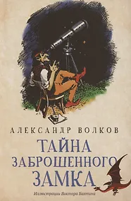Купить Тайна заброшенного замка: сказочная повесть (мяг) — Фото №1