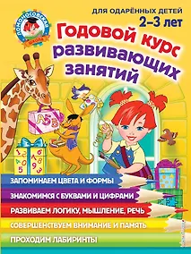 Купить Годовой курс развивающих занятий: для детей 2-3 лет — Фото №1