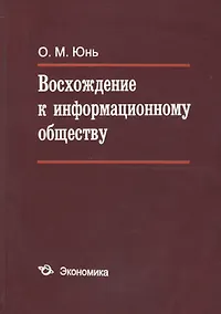 Купить Восхождение к информационному обществу — Фото №1