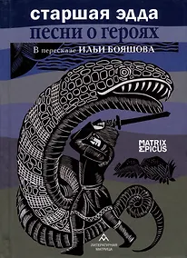 Купить Старшая Эдда. Песни о героях. Прозаическое переложение скандинавского эпоса — Фото №1