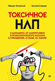 Купить Токсичное НЛП: самозащита от манипуляций и психологического насилия в отношениях, в семье, на работе — Фото №1
