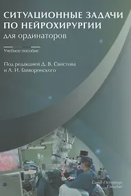 Купить Ситуационные задачи по нейрохирургии для ординаторов — Фото №1