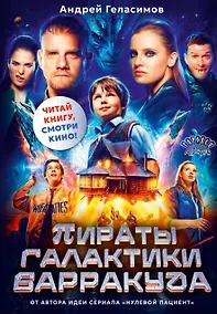 Купить Пираты галактики Барракуда — Фото №1