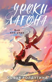 Купить Уроки Лагона: Бей или умри — Фото №1