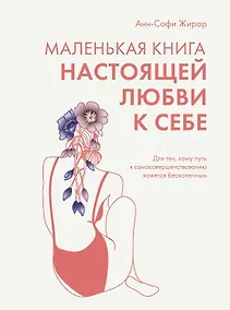 Купить Маленькая книга настоящей любви к себе — Фото №1